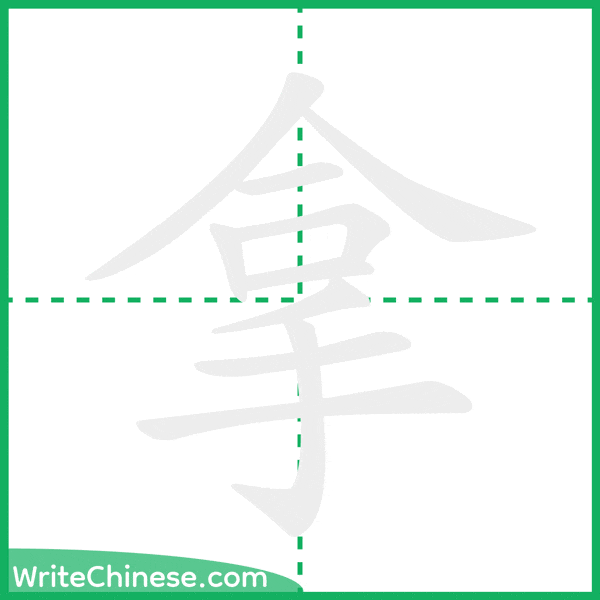 拿 ลำดับขีดอักษรจีน