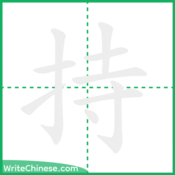 中国語の簡体字「持」の筆順アニメーション