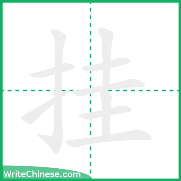 中国語の簡体字「挂」の筆順アニメーション