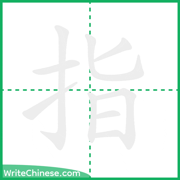 中国語の簡体字「指」の筆順アニメーション