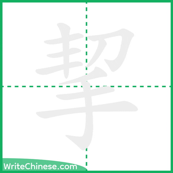 中国語の簡体字「挈」の筆順アニメーション
