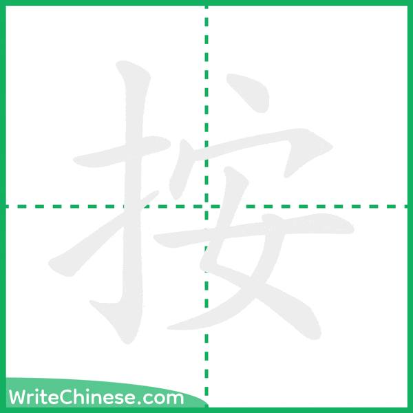 中国語の簡体字「按」の筆順アニメーション