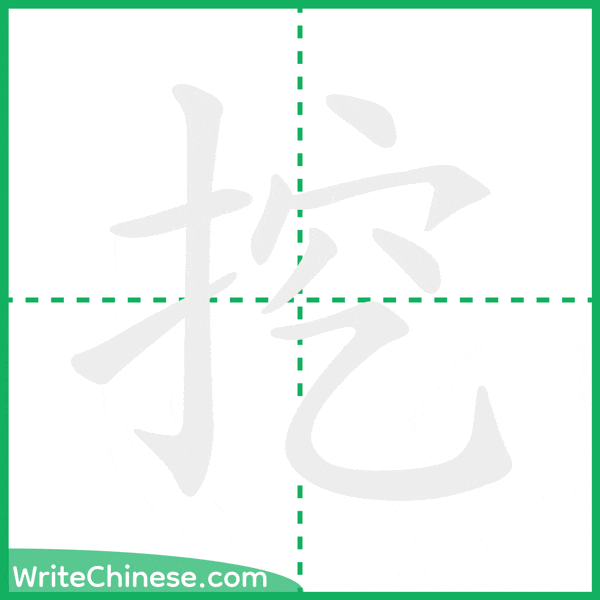 中国語の簡体字「挖」の筆順アニメーション