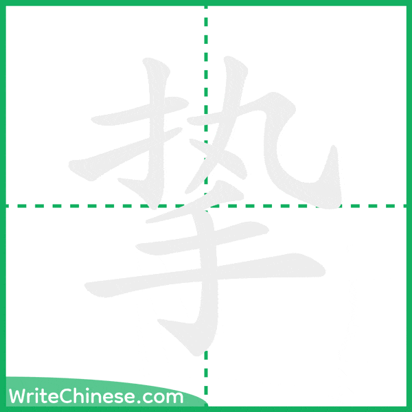 中国語の簡体字「挚」の筆順アニメーション