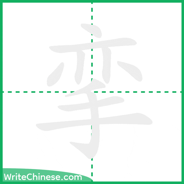 中国語の簡体字「挛」の筆順アニメーション