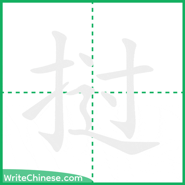 中国語の簡体字「挝」の筆順アニメーション