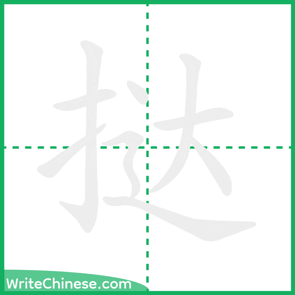 中国語の簡体字「挞」の筆順アニメーション