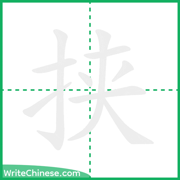 中国語の簡体字「挟」の筆順アニメーション