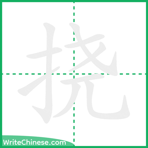 中国語の簡体字「挠」の筆順アニメーション