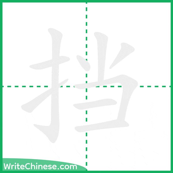 中国語の簡体字「挡」の筆順アニメーション