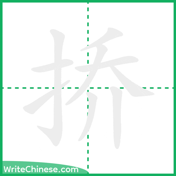 中国語の簡体字「挢」の筆順アニメーション