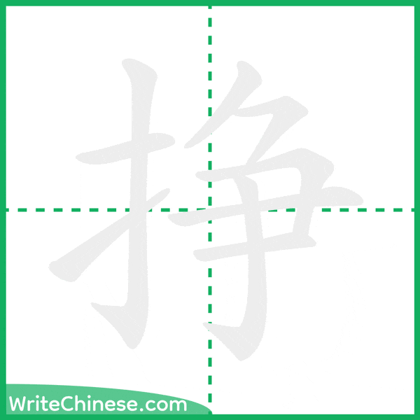 中国語の簡体字「挣」の筆順アニメーション