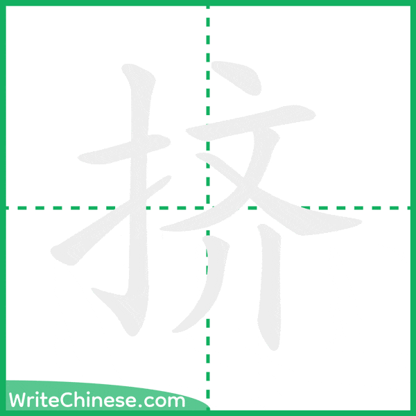 中国語の簡体字「挤」の筆順アニメーション