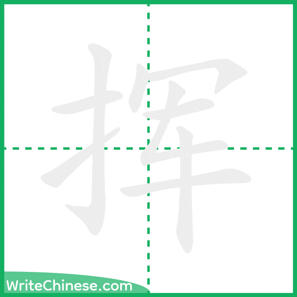 中国語の簡体字「挥」の筆順アニメーション