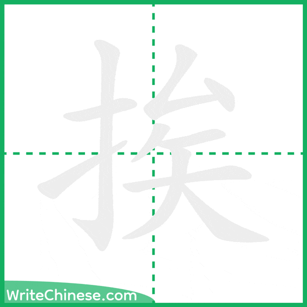中国語の簡体字「挨」の筆順アニメーション