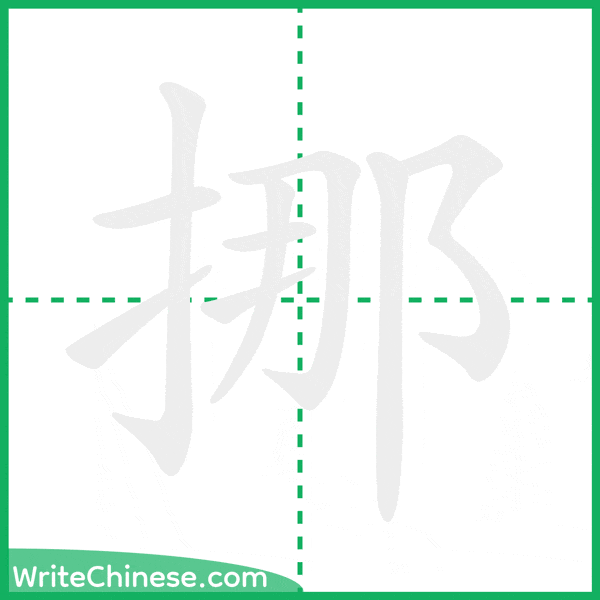 中国語の簡体字「挪」の筆順アニメーション