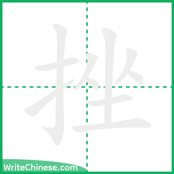 中国語の簡体字「挫」の筆順アニメーション