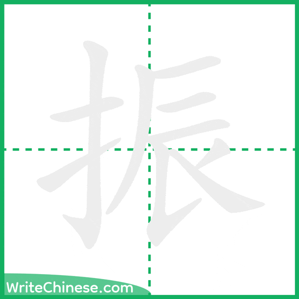 中国語の簡体字「振」の筆順アニメーション