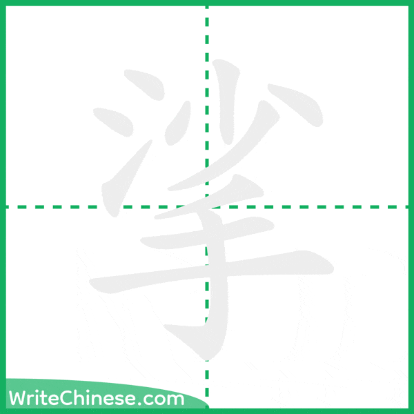 挲 ลำดับขีดอักษรจีน