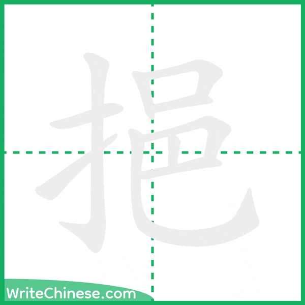 中国語の簡体字「挹」の筆順アニメーション