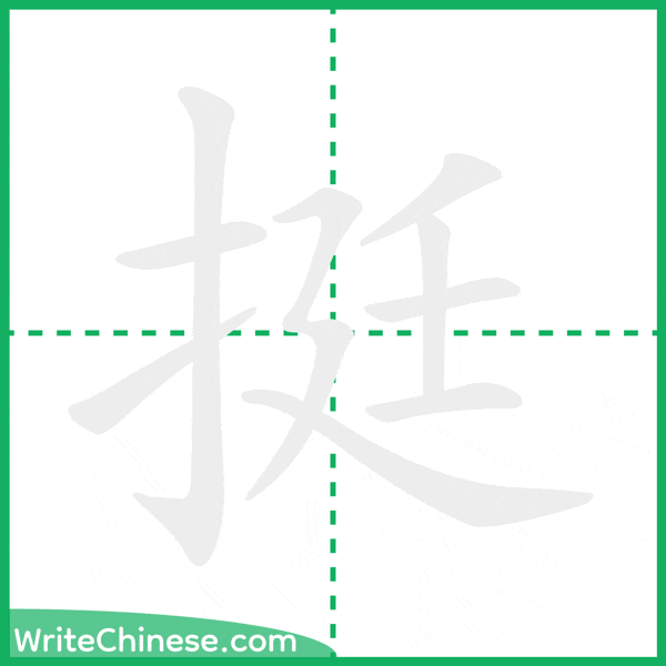 中国語の簡体字「挺」の筆順アニメーション