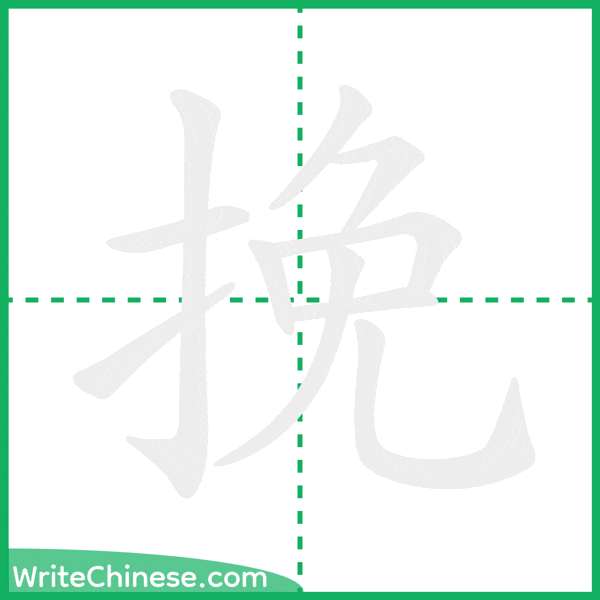 挽 ลำดับขีดอักษรจีน