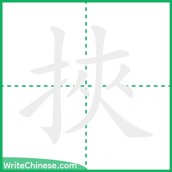 中国語の簡体字「挾」の筆順アニメーション