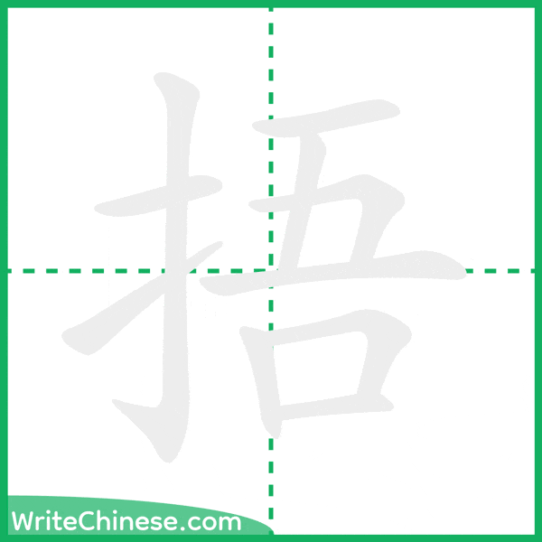 中国語の簡体字「捂」の筆順アニメーション