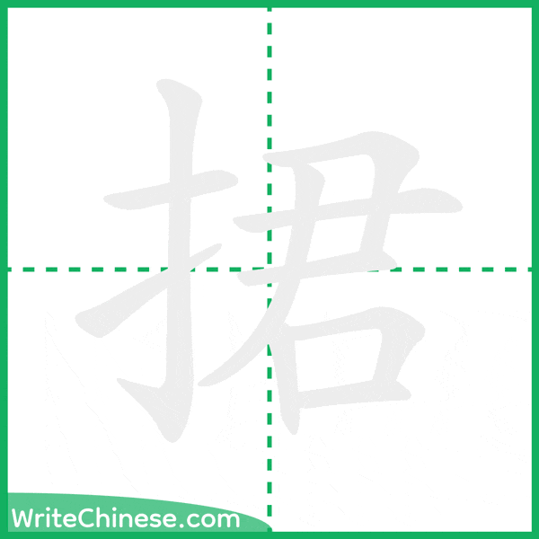 中国語の簡体字「捃」の筆順アニメーション