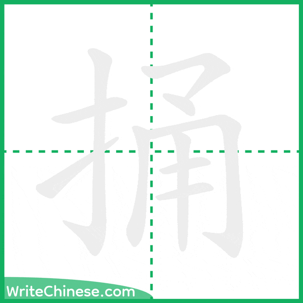 中国語の簡体字「捅」の筆順アニメーション