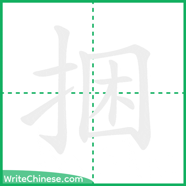 中国語の簡体字「捆」の筆順アニメーション