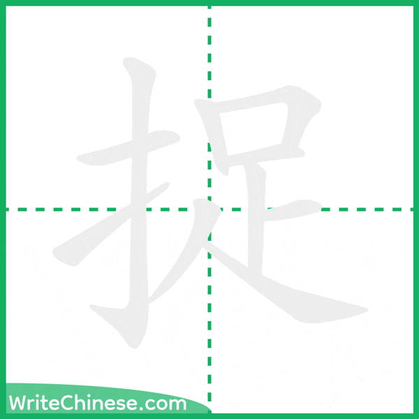 中国語の簡体字「捉」の筆順アニメーション
