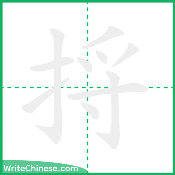 中国語の簡体字「捋」の筆順アニメーション