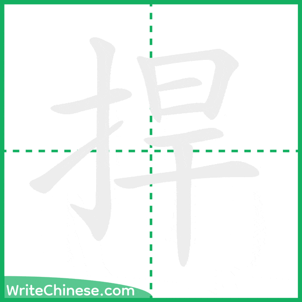 中国語の簡体字「捍」の筆順アニメーション