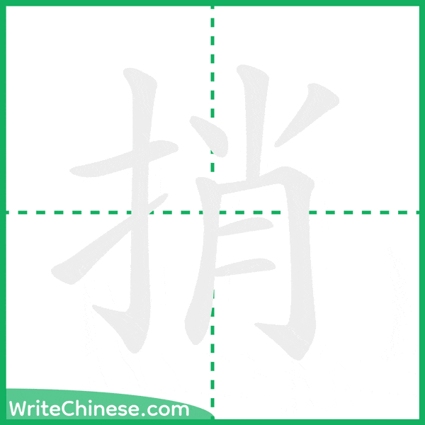 中国語の簡体字「捎」の筆順アニメーション