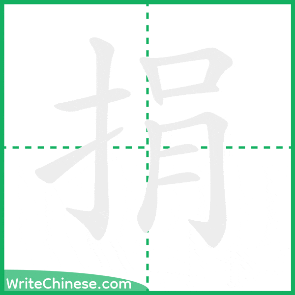 中国語の簡体字「捐」の筆順アニメーション