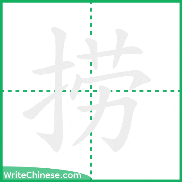 中国語の簡体字「捞」の筆順アニメーション