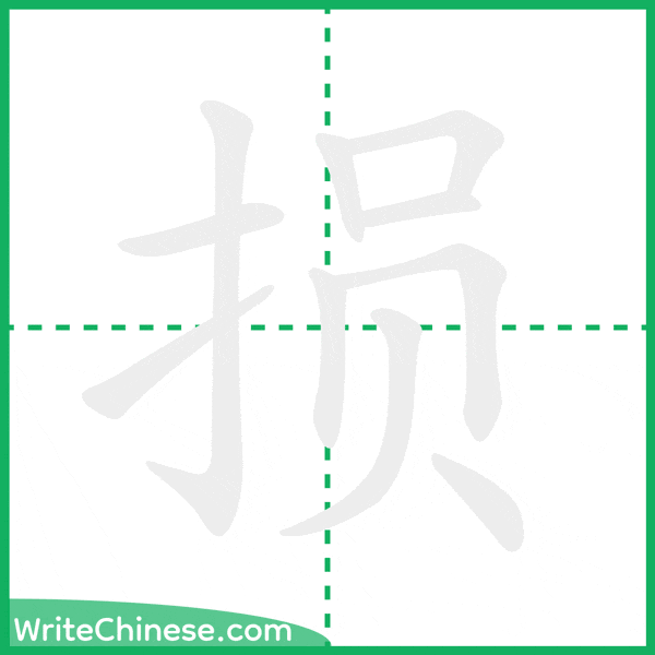 中国語の簡体字「损」の筆順アニメーション
