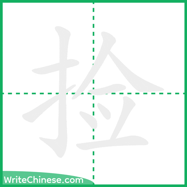 捡 ลำดับขีดอักษรจีน