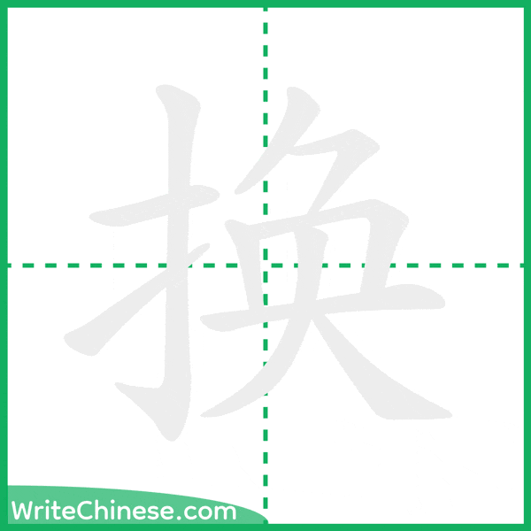 换 ลำดับขีดอักษรจีน
