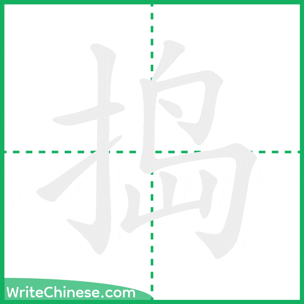 中国語の簡体字「捣」の筆順アニメーション
