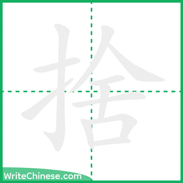 捨 ลำดับขีดอักษรจีน