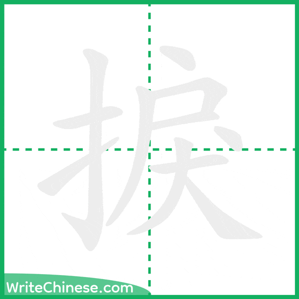 中国語の簡体字「捩」の筆順アニメーション