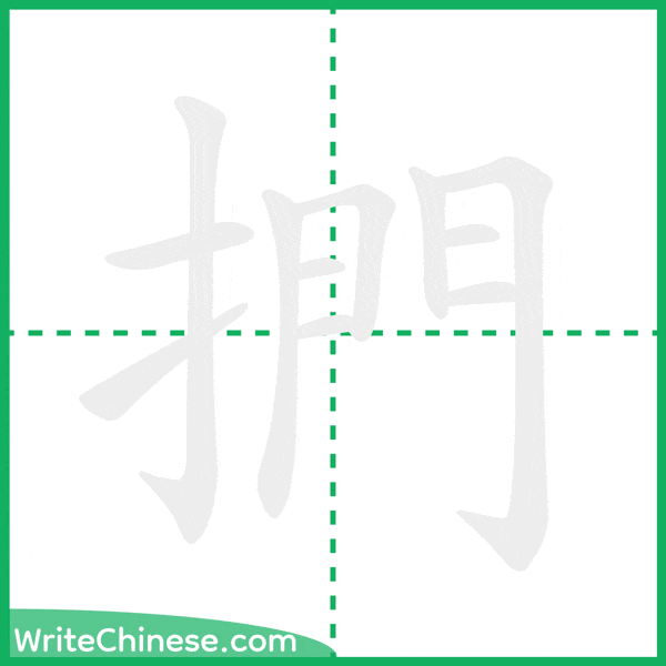中国語の簡体字「捫」の筆順アニメーション
