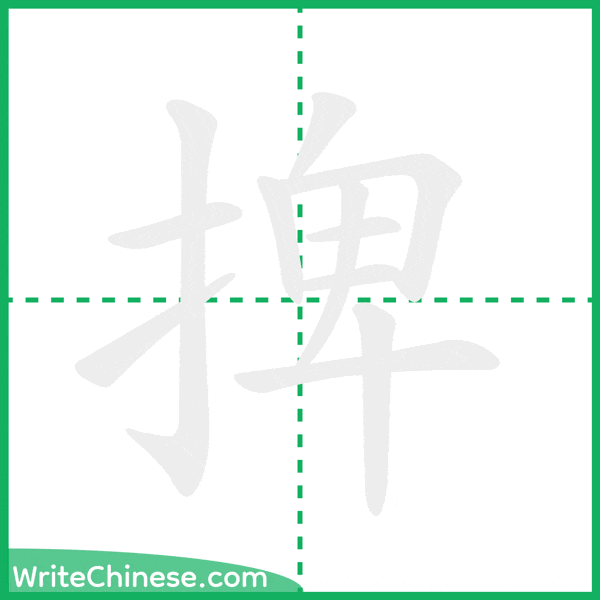 中国語の簡体字「捭」の筆順アニメーション
