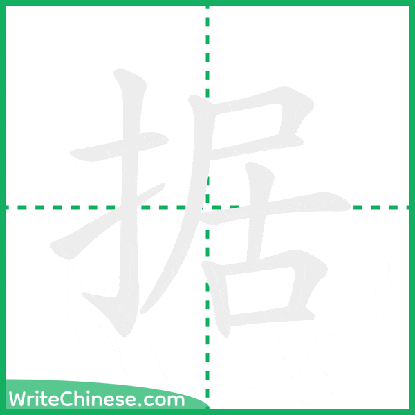 据 ลำดับขีดอักษรจีน