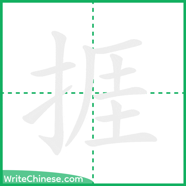 中国語の簡体字「捱」の筆順アニメーション