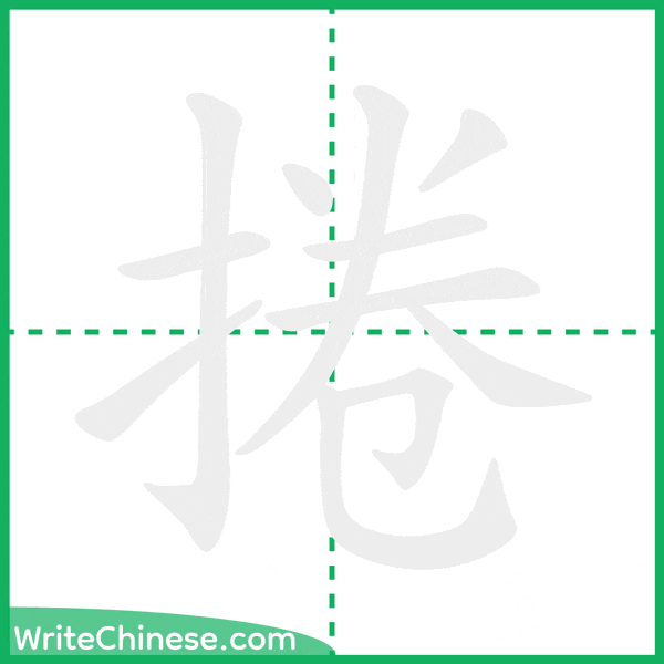 中国語の簡体字「捲」の筆順アニメーション