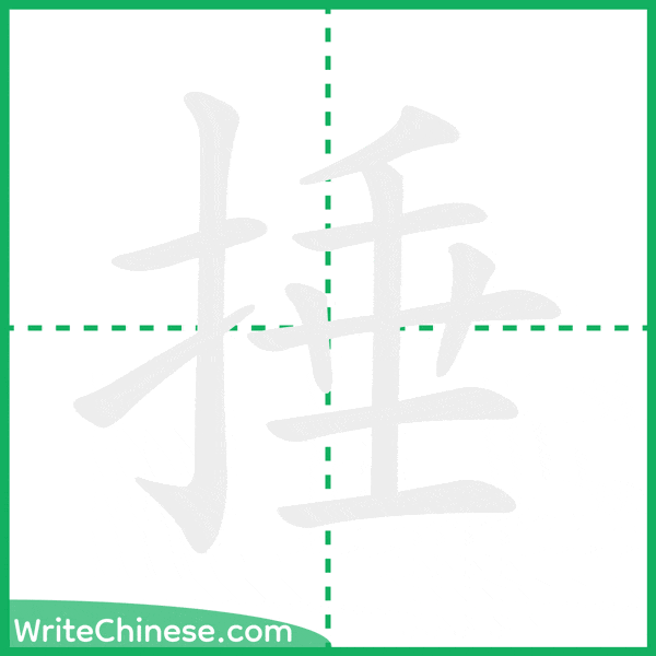 中国語の簡体字「捶」の筆順アニメーション