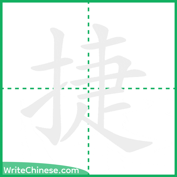 中国語の簡体字「捷」の筆順アニメーション
